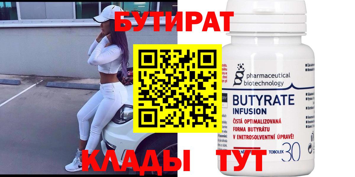 Бутират вода Наро-Фоминск