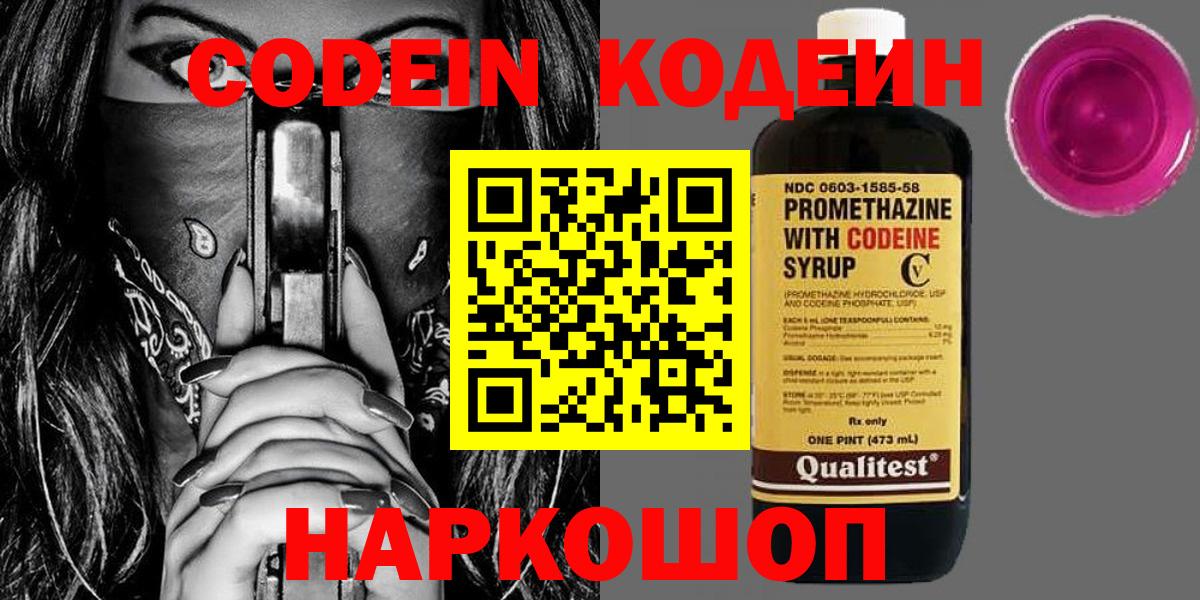 Наро-Фоминск  Codein напиток Lean (лин)  Кодеиновый сироп Lean Purple Drank  Вход с VPN 